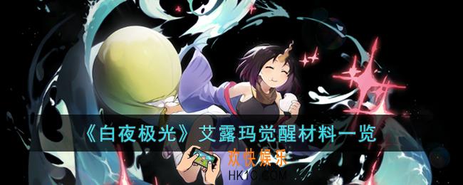 白夜极光艾露玛觉醒材料是什么