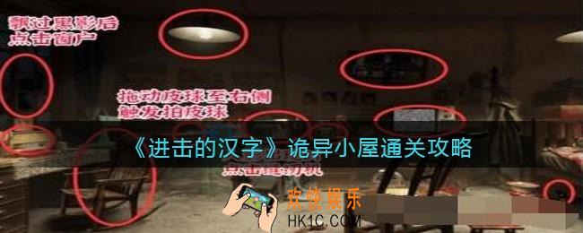 抖音进击的汉字诡异小屋攻略