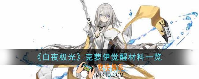 白夜极光克萝伊觉醒材料是什么