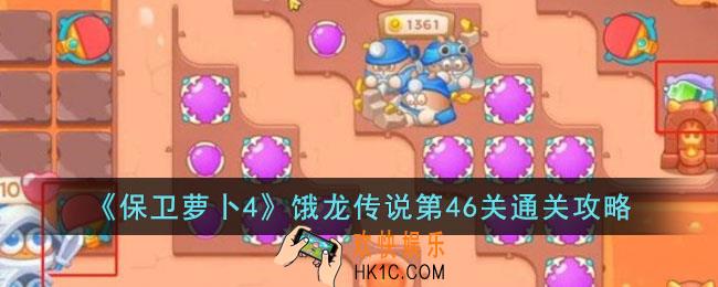 保卫萝卜4饿龙传说第46关怎么过