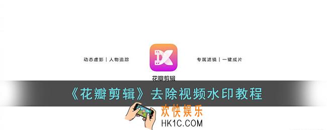 花瓣剪辑怎么去除视频水印