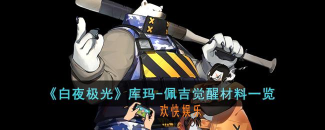 白夜极光库玛
