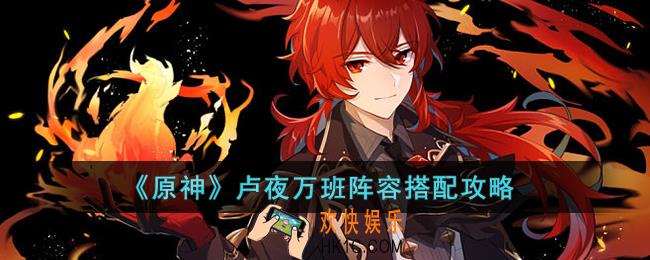 原神卢夜万班阵容怎么搭配