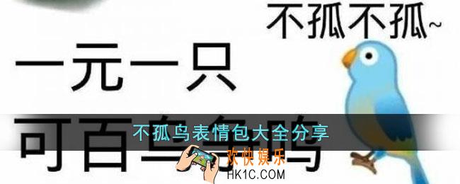不孤鸟表情包有哪些