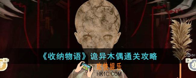 收纳物语诡异木偶怎么过