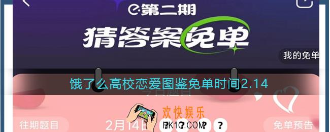 饿了么高校恋爱图鉴免单时间