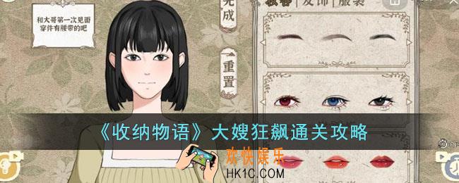 收纳物语大嫂狂飙怎么过