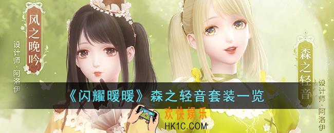 闪耀暖暖森之轻音套装怎么样