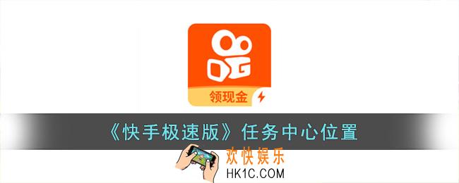 快手极速版任务中心在哪里