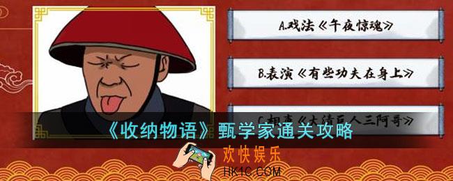 收纳物语甄学家怎么过