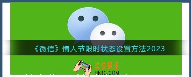 微信情人节限时状态怎么设置2023