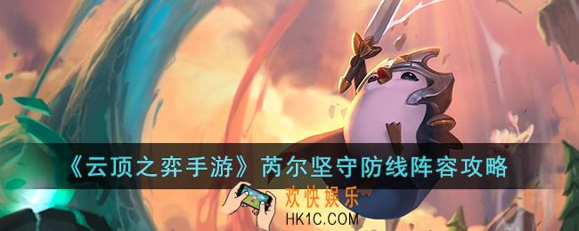 云顶之弈手游芮尔坚守防线阵容怎么玩