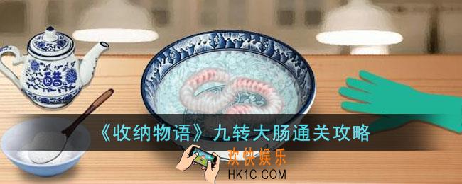 收纳物语九转大肠怎么过
