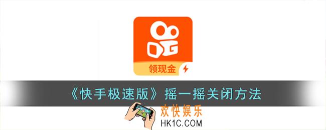快手极速版摇一摇广告怎么关闭