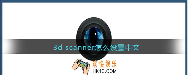 3d scanner怎么设置中文