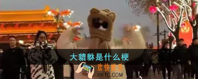 大貔貅是什么梗