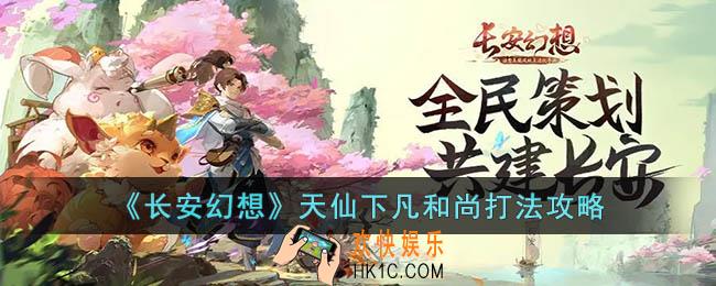 长安幻想天仙下凡和尚怎么打