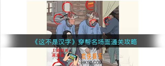这不是汉字穿帮名场面攻略