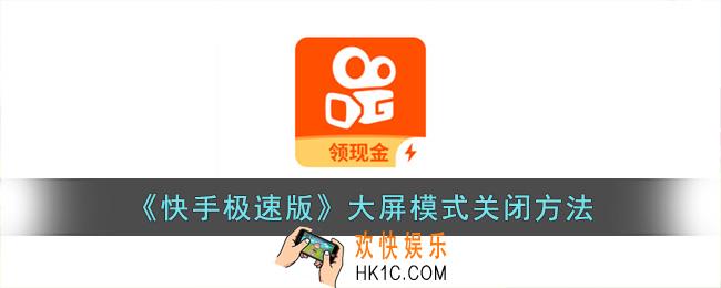 快手极速版大屏幕怎么关闭