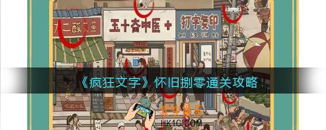 疯狂文字怀旧捌零怎么过