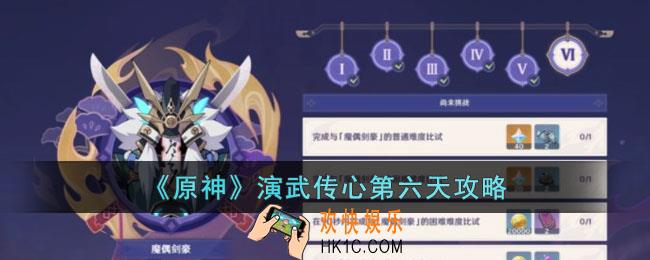 原神演武传心第六天怎么过