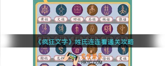疯狂文字姓氏连连看怎么过