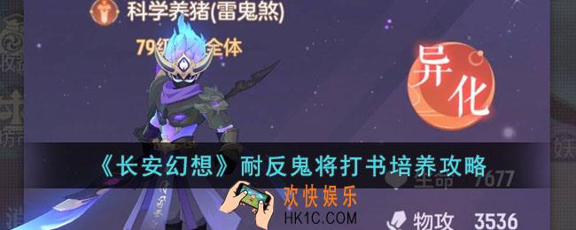 长安幻想耐反鬼将怎么打书