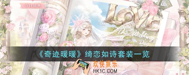 奇迹暖暖绮恋如诗套装怎么样