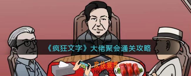 疯狂文字大佬聚会怎么过