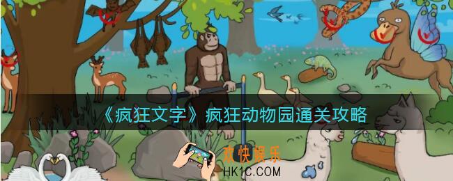 疯狂文字疯狂动物园怎么过