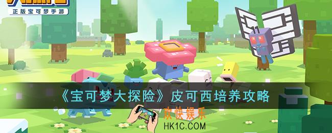 宝可梦大探险皮可西怎么培养