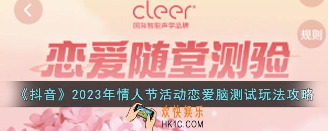 抖音2023年情人节活动恋爱脑测试怎么玩