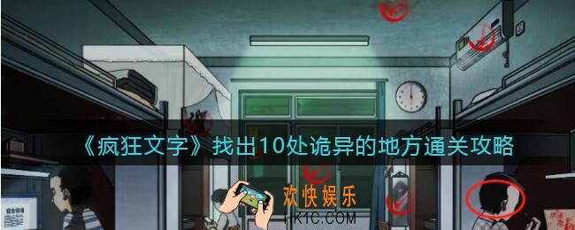 疯狂文字找出10处诡异的地方怎么过