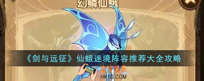 剑与远征仙蛾迷境阵容怎么搭配