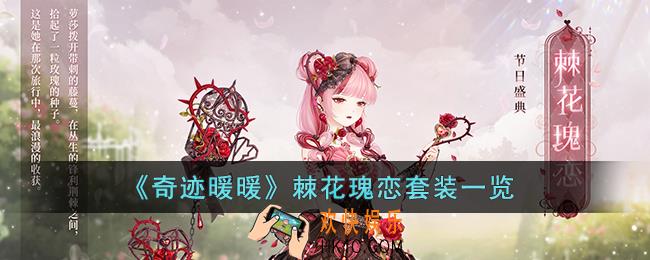 奇迹暖暖棘花瑰恋套装怎么样