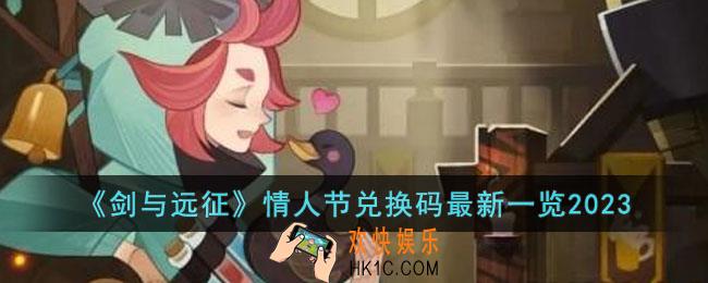 剑与远征2023年情人节兑换码是多少