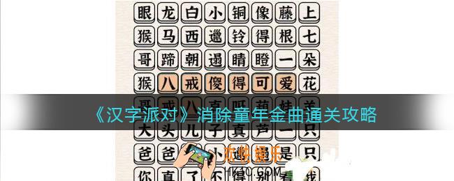 抖音汉字派对消除童年金曲怎么过