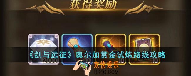 剑与远征奥尔加赏金试炼怎么打