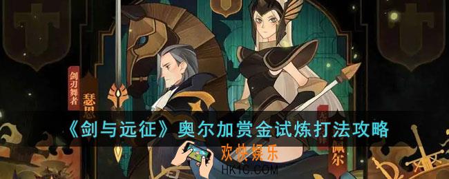 剑与远征奥尔加赏金试炼怎么打