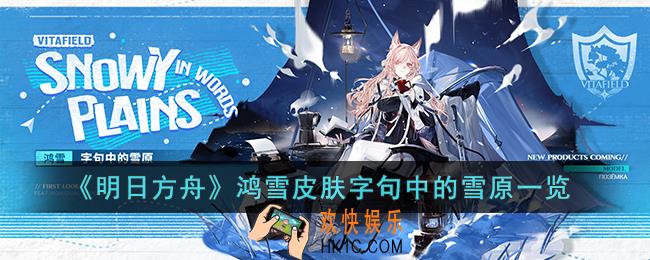 明日方舟鸿雪皮肤字句中的雪原怎么样