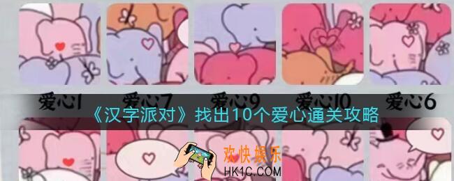 抖音汉字派对​找出10个爱心怎么过