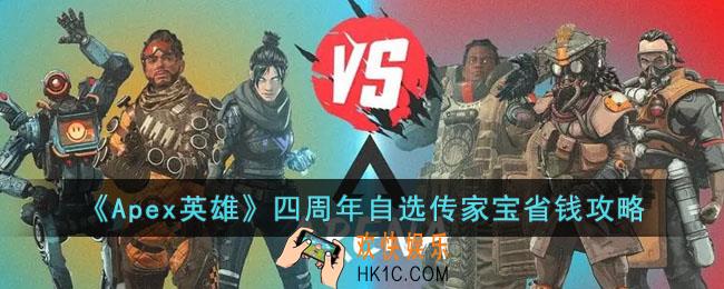 Apex英雄四周年自选传家宝多少钱能入手