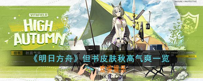 明日方舟但书皮肤秋高气爽怎么样