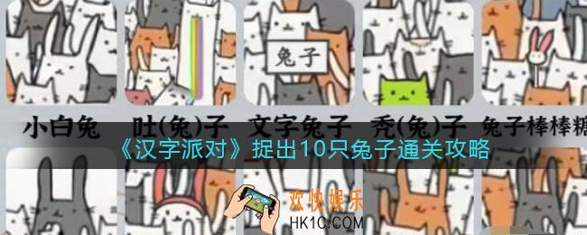 抖音汉字派对捉出10只兔子怎么过