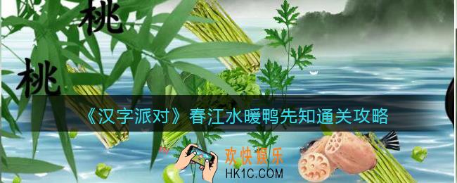 抖音汉字派对春江水暖鸭先知怎么过
