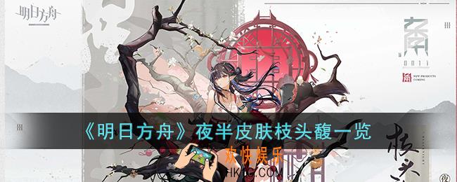 明日方舟夜半皮肤枝头馥怎么样