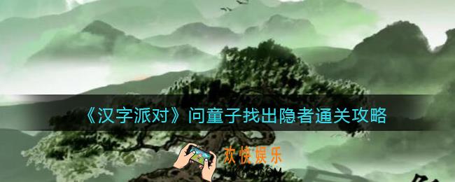 抖音汉字派对问童子找出隐者怎么过