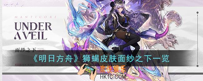 明日方舟狮蝎皮肤面纱之下怎么样