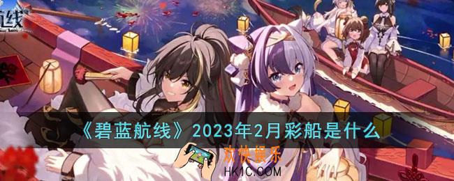 碧蓝航线2023年2月彩船是什么