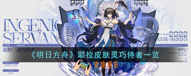 明日方舟耶拉皮肤灵巧侍者怎么样